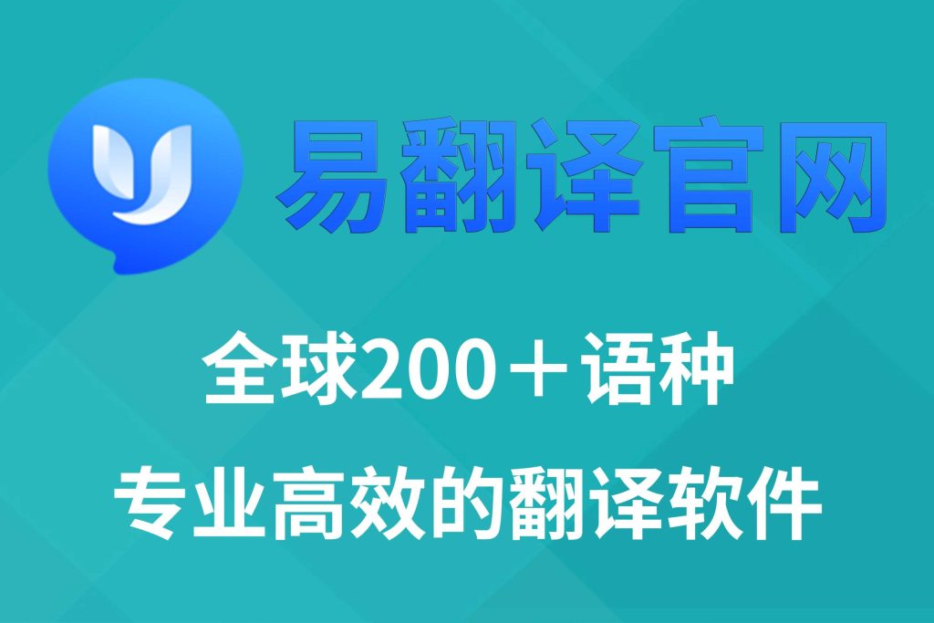 易翻译能换翻译语言吗？